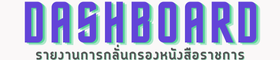 รายงานการกลั่นกรองหนังสือราชการ